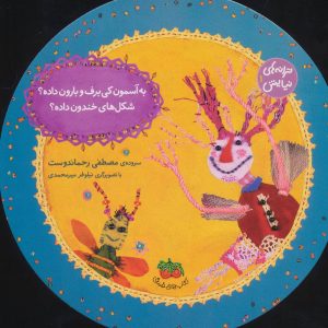 کتاب به آسمون کی برف و بارون داده؟شکل های خندون داده؟ | انتشارات افق