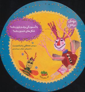 کتاب به آسمون کی برف و بارون داده؟شکل های خندون داده؟ | انتشارات افق