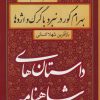 کتاب بهرام گور در نبرد با گرگ و اژدها | انتشارات سمیر