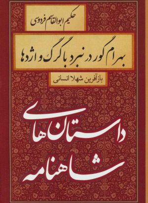 کتاب بهرام گور در نبرد با گرگ و اژدها | انتشارات سمیر