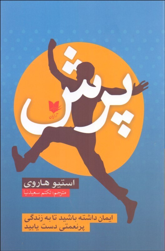 کتاب پرش | انتشارات آرایان