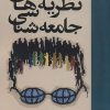 کتاب نظریه های جامعه شناسی | انتشارات دانژه