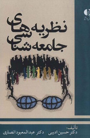 کتاب نظریه های جامعه شناسی | انتشارات دانژه