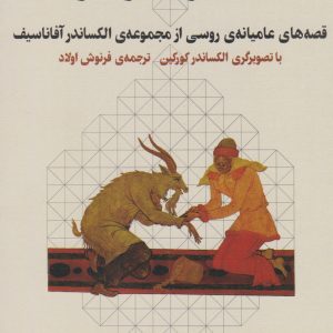 کتاب انگشتر سحرآمیز | انتشارات نشر چشمه