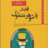 کتاب فدر یا شوهر متمول | انتشارات ققنوس