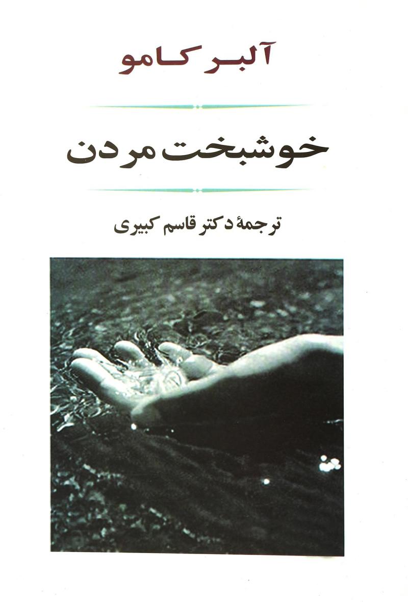 کتاب خوشبخت مردن | انتشارات جامی مصدق