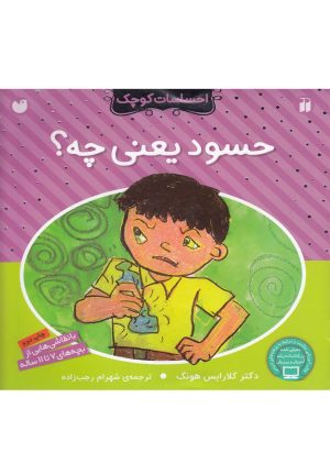 کتاب حسود یعنی چه؟ | انتشارات ذکر