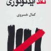 کتاب نقد ایدئولوژی | انتشارات اختران
