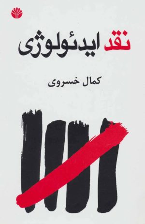 کتاب نقد ایدئولوژی | انتشارات اختران