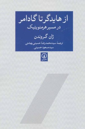 کتاب از هایدگر تا گادامر | انتشارات نشر نی