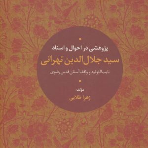 کتاب پژوهشی در احوال و اسناد سیدجلال الدین تهرانی | انتشارات علم