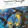 کتاب چشم اسب | انتشارات قدیانی