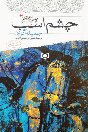 کتاب چشم اسب | انتشارات قدیانی