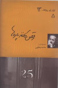 کتاب رقص کاغذ پاره ها | انتشارات افراز
