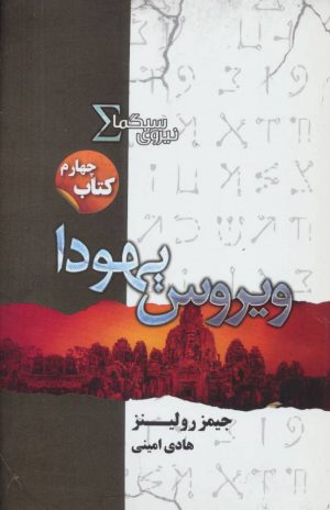 کتاب نیروی سیگما (ویروس یهودا) | انتشارات کتابسرای تندیس