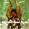 کتاب اسم شوهر من تهران است | انتشارات مرکز