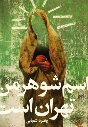 کتاب اسم شوهر من تهران است | انتشارات مرکز