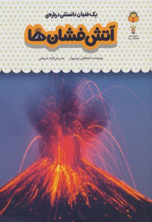 کتاب یک فنجان دانستنی درباره ی آتشفشان ها | انتشارات نوشته