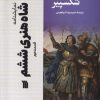 کتاب شاه هنری ششم (2) | انتشارات سروش