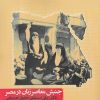 کتاب جنبش معاصر زنان در مصر | انتشارات نگارستان اندیشه