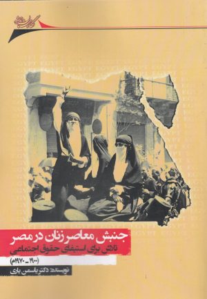 کتاب جنبش معاصر زنان در مصر | انتشارات نگارستان اندیشه