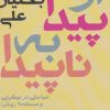 کتاب از پیدا به ناپیدا | انتشارات افراز