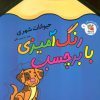 کتاب رنگ آمیزی با برچسب 8 | انتشارات سایه گستر