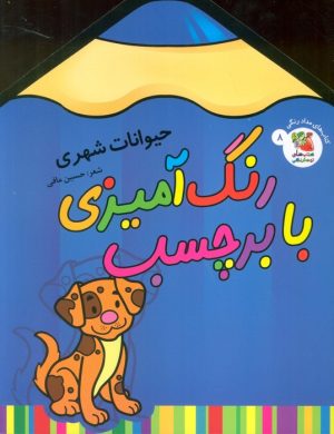 کتاب رنگ آمیزی با برچسب 8 | انتشارات سایه گستر