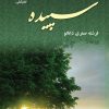 کتاب سپیده | انتشارات نشر علی