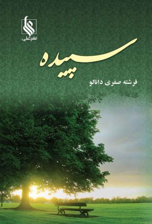 کتاب سپیده | انتشارات نشر علی