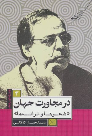 کتاب در مجاورت جهان | انتشارات کتاب کوله پشتی