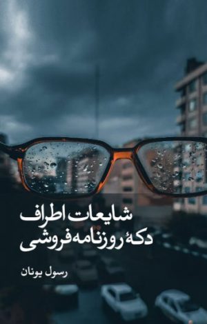 کتاب شایعات اطراف دکه روزنامه فروشی | انتشارات نشر ثالث