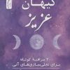 کتاب کیهان عزیز | انتشارات نسل نواندیش