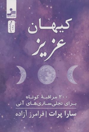 کتاب کیهان عزیز | انتشارات نسل نواندیش