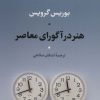 کتاب هنر در آگورای معاصر | انتشارات نشر نی