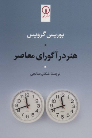کتاب هنر در آگورای معاصر | انتشارات نشر نی