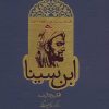 کتاب داستان حیرت انگیز شاقول سحرآمیز ابن سینا | انتشارات روزنه