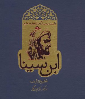 کتاب داستان حیرت انگیز شاقول سحرآمیز ابن سینا | انتشارات روزنه