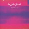 کتاب نه مثل ماهی ها | انتشارات مروارید