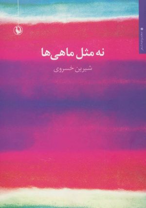 کتاب نه مثل ماهی ها | انتشارات مروارید