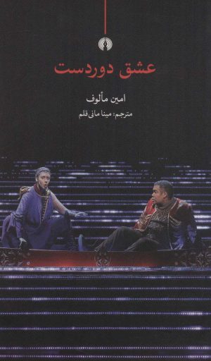کتاب عشق دوردست | انتشارات علمی و فرهنگی