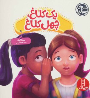کتاب یک کلاغ، چهل کلاغ | انتشارات فنی ایران نردبان