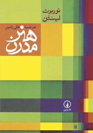 کتاب هنر مدرن | انتشارات نشر نی