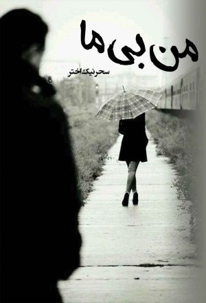 کتاب من بی ما | انتشارات نشر علی