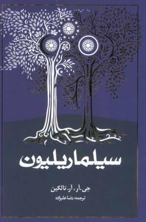 کتاب سیلماریلیون | انتشارات روزنه