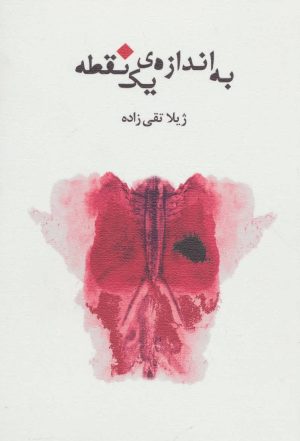 کتاب به اندازه ی یک نقطه | انتشارات نیستان