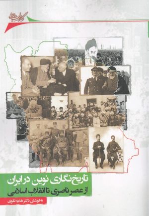 کتاب تاریخ نگاری نوین در ایران | انتشارات نگارستان اندیشه