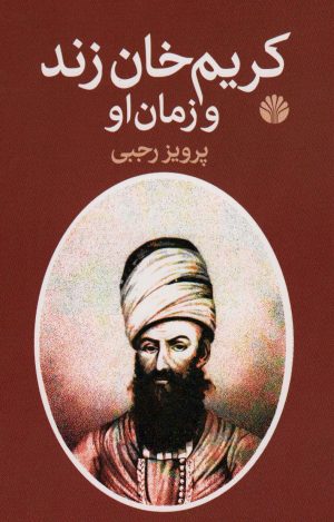 کتاب کریم خان زند و زمان او | انتشارات اختران
