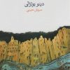 کتاب بیابان تاتارها | انتشارات ماهی