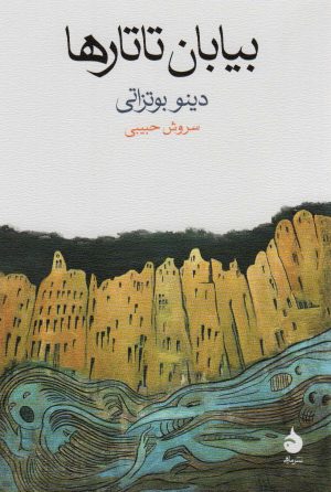 کتاب بیابان تاتارها | انتشارات ماهی
